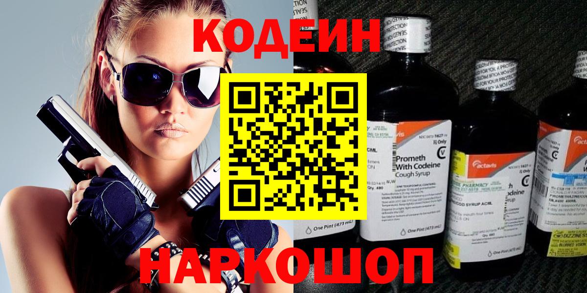 Codein Purple Drank  Вход с VPN  Кодеиновый сироп Lean Purple Drank  Камышлов 